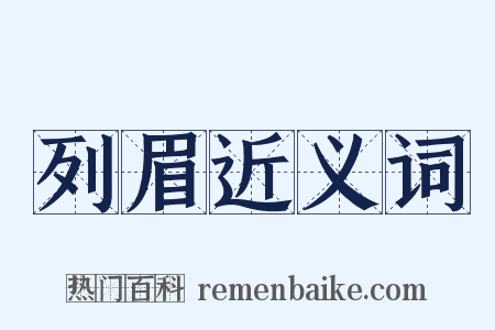 列眉近义词是什么意思的图片